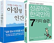 [중고] 성공하는 한국인의 7가지 습관 & 아침형 인간 세트 - 전2권