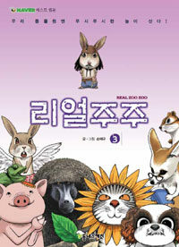 [중고] 리얼주주 3