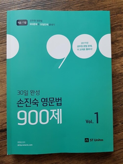 [중고] 2018 30일 완성 손진숙 영문법 900제 1