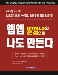 (HTML5와 폰갭으로) 웹앱 나도 만든다 =(The) WebApp programming with HTML5 and PhoneGap 