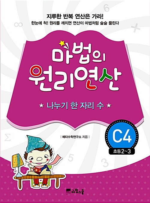 마법의 원리연산 C4 : 나누기 한 자리 수