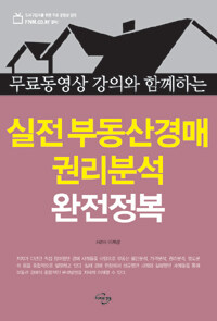 실전 부동산경매 권리분석 완전정복 - 무료동영상 강의와 함께하는