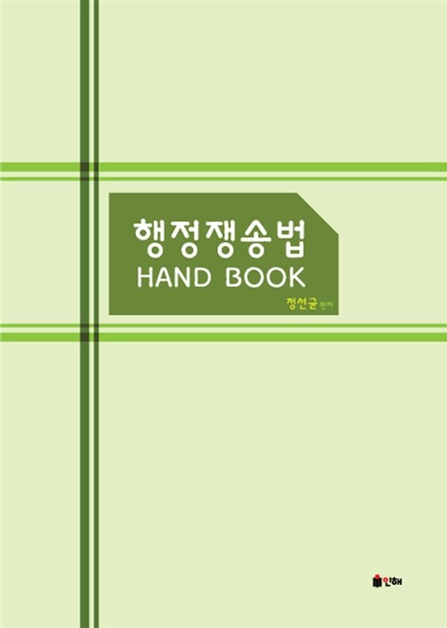 행정쟁송법 Hand Book (스프링)