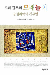 (도라 칼프의) 모래놀이 : 융심리학적 치유법