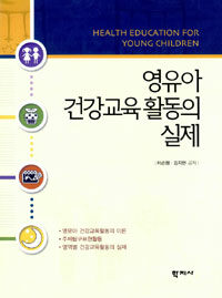 영유아 건강교육 활동의 실제 =Health education for young children 