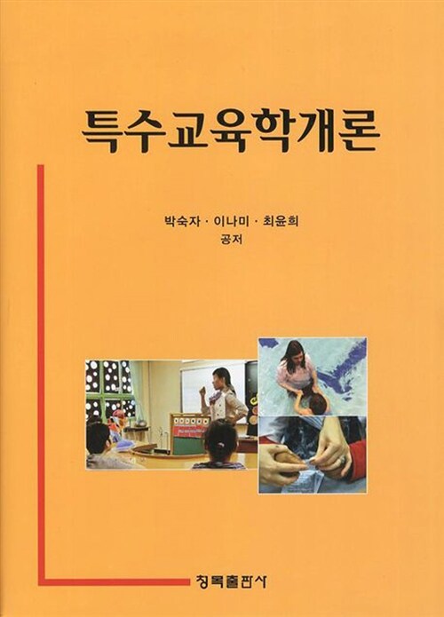 [중고] 특수교육학개론