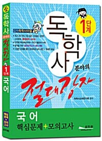 2012 독학사 1단계 절대강자 국어 (핵심문제 + 모의고사)