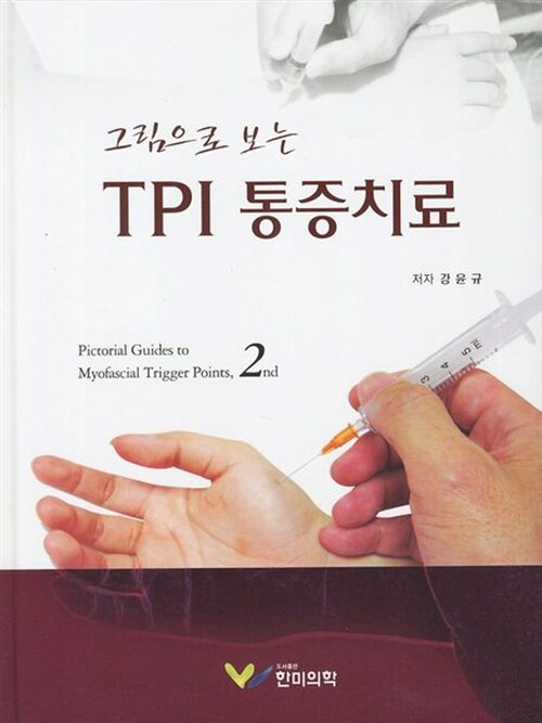 그림으로 보는 TPI 통증치료