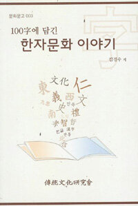(100字에 담긴) 한자문화 이야기