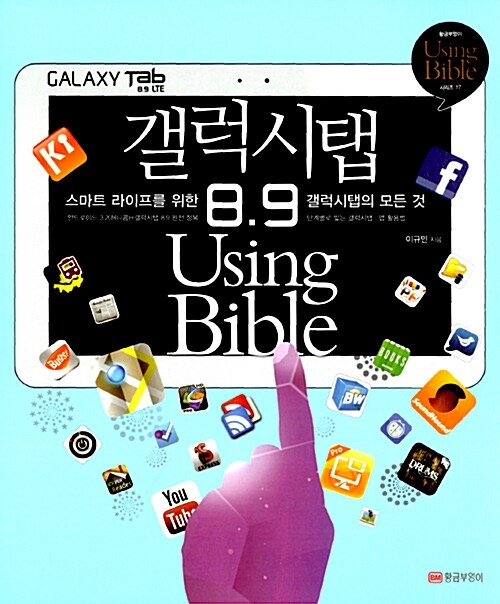 [중고] 갤럭시탭 8.9 Using Bible