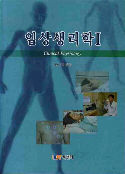 임상생리학 1