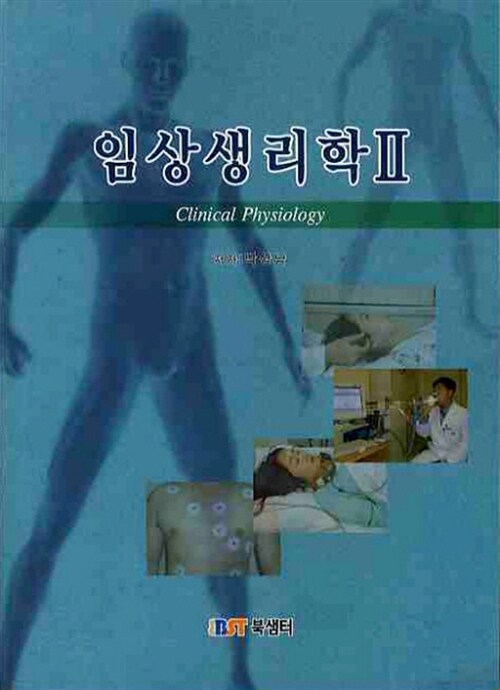 임상생리학 2