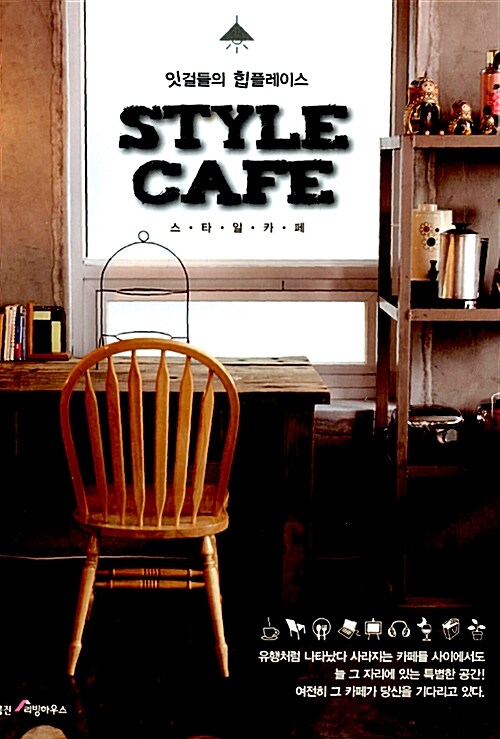 [중고] 스타일 카페
