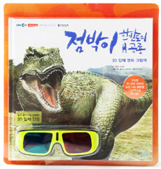 점박이 한반도의 공룡 :3D 입체 영화 그림책 
