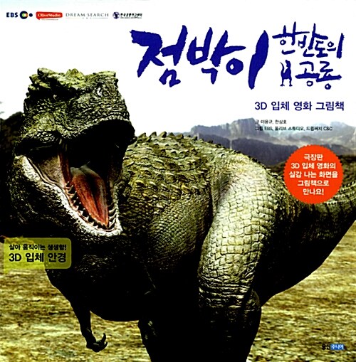 점박이 : 한반도의 공룡 3D 입체 영화 그림책