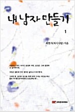 내 남자 만들기 1/2