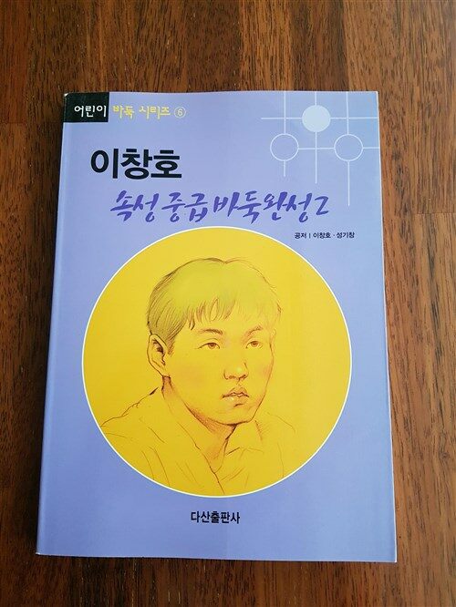 [중고] 이창호 속성중급 바둑완성 2