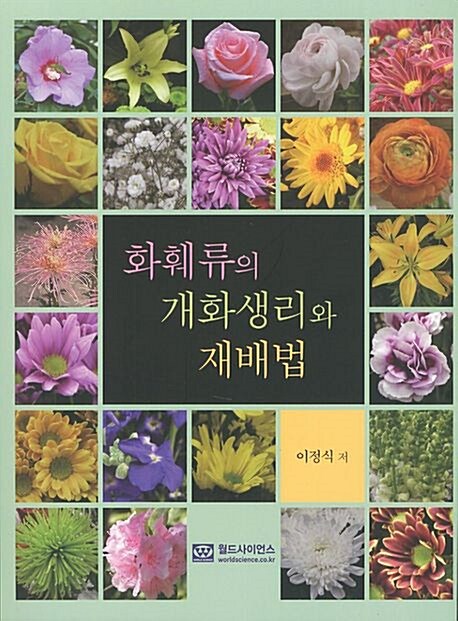 [중고] 화훼류의 개화생리와 재배법