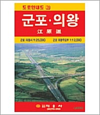 군포.의왕 (도로안내도, 1:25,000)