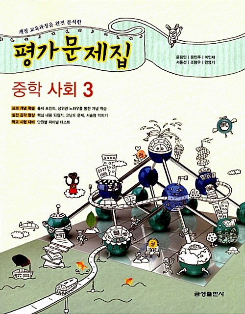 평가문제집 중학 사회 3