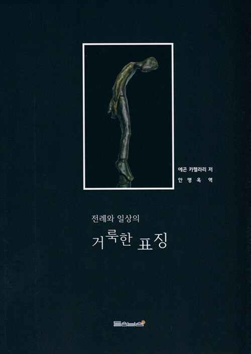 전례와 일상의 거룩한 표징