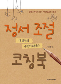 정서 조절 코칭북 : 내 감정의 주인이 되어라