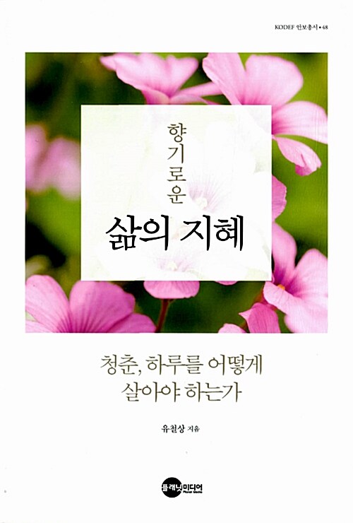 향기로운 삶의 지혜