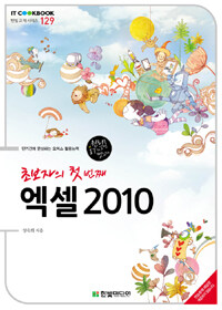 초보자의 첫 번째 엑셀 2010