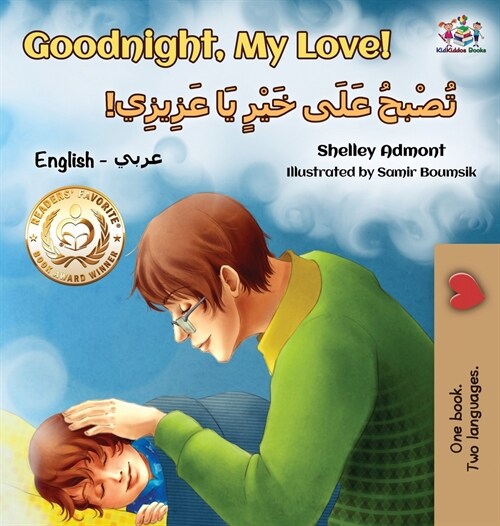 Goodnight, My Love! (English Arabic Childrens Book): Bilingual Arabic Book for Kids (Hardcover)