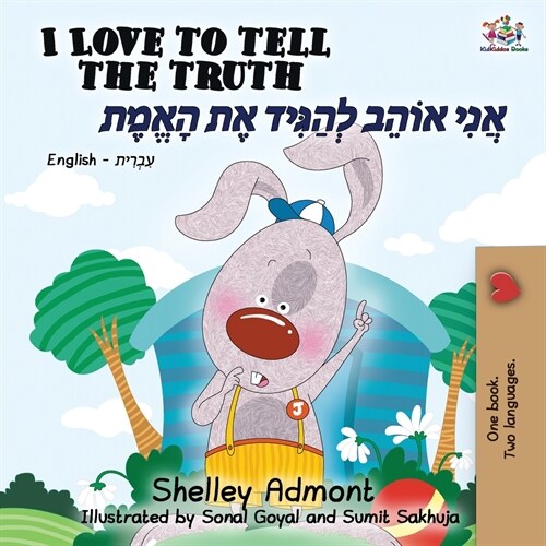 I Love to Tell the Truth (English Hebrew Book for Kids): Hebrew Childrens Book (Paperback)