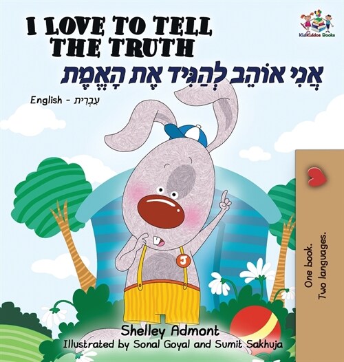 I Love to Tell the Truth (English Hebrew Book for Kids): Hebrew Childrens Book (Hardcover)