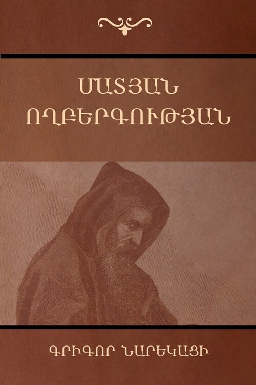 Book of Lamentations / Մատյան ողբերգության (Paperback)