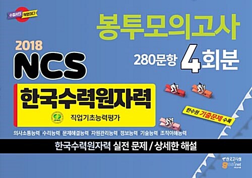 2018 한국수력원자력(한수원)(KHNP) NCS 직업기초능력평가 봉투모의고사 (280문항 4회분)