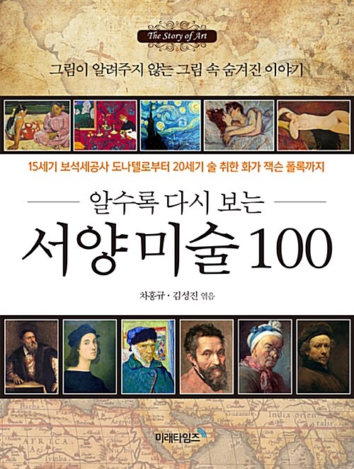 알수록 다시 보는 서양 미술 100