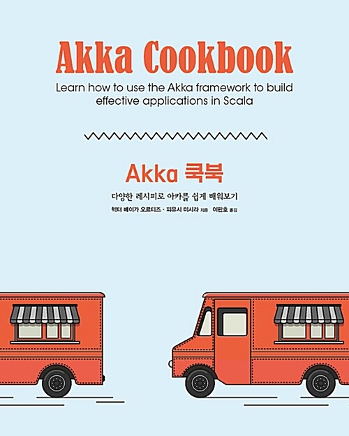 Akka 쿡북