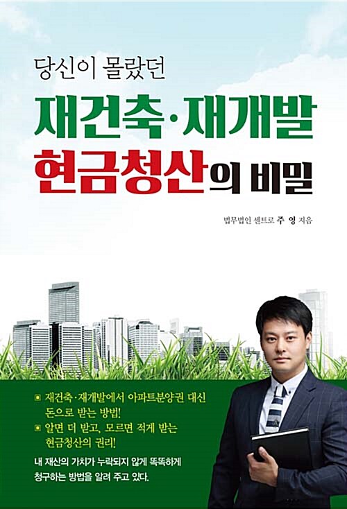 [중고] 재건축.재개발 현금청산의 비밀