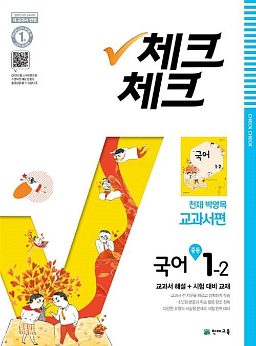 체크체크 국어 중1-2 천재(박영목) (2018년)