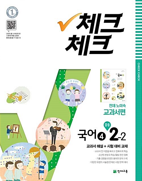 체크체크 국어 4 중2-2 천재(노미숙) 교과서 (2018년)