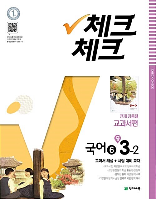 [중고] 체크체크 국어 6 중3-2 천재(김종철) (2018년)