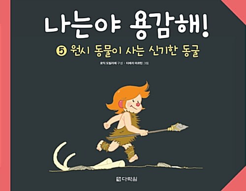 나는야 용감해! 5 : 원시 동물이 사는 신기한 동굴