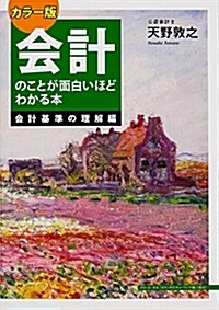 カラ-版 會計のことが面白いほどわかる本會計基準の理解編 (單行本, カラ-)