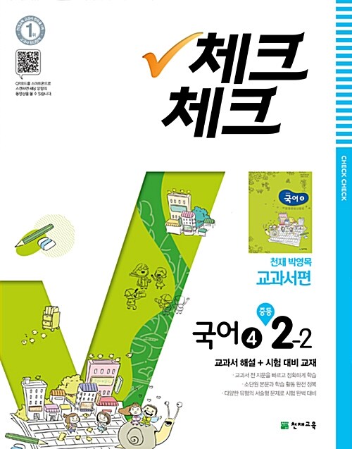 체크체크 국어 4 중2-2 천재(박영목) 교과서 (2018년)