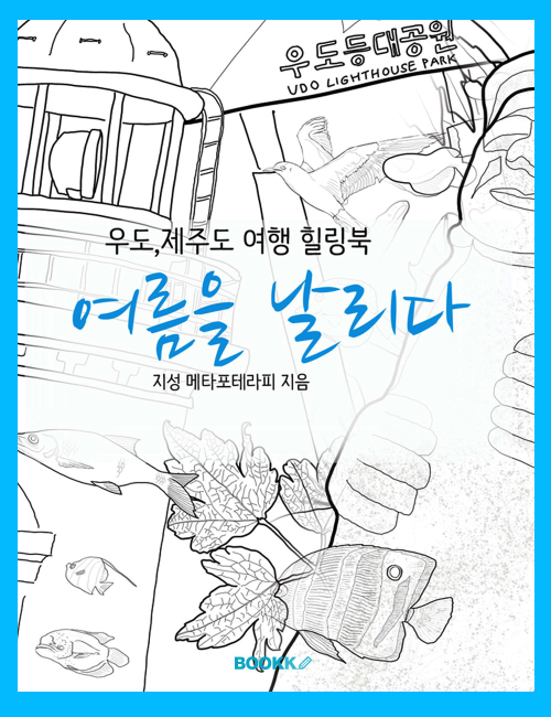 여름을 날리다 [우도,제주도 일러스트 여행 힐링북]