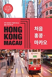 처음 홍콩·마카오 :뚝딱 준비해서 가볍게 떠나는 홍콩 가이드북 