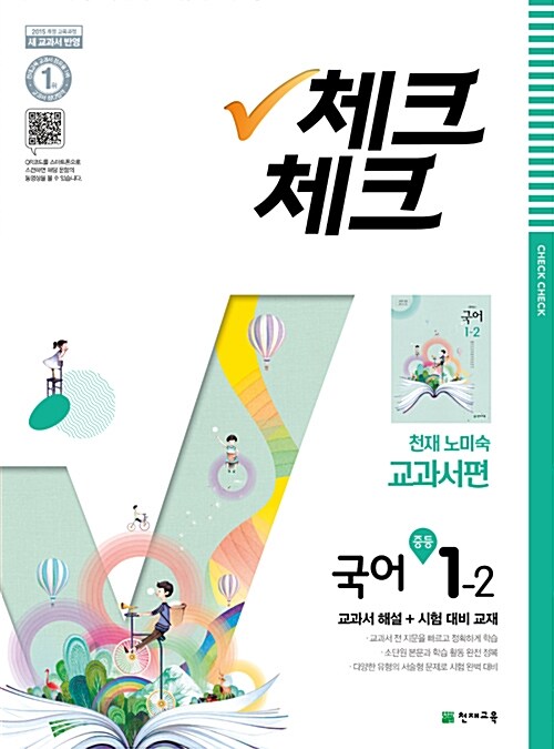 체크체크 국어 중1-2 천재(노미숙) (2018년)