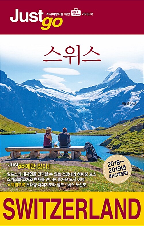 [중고] 저스트 고 스위스 (2018~2019 최신개정판)