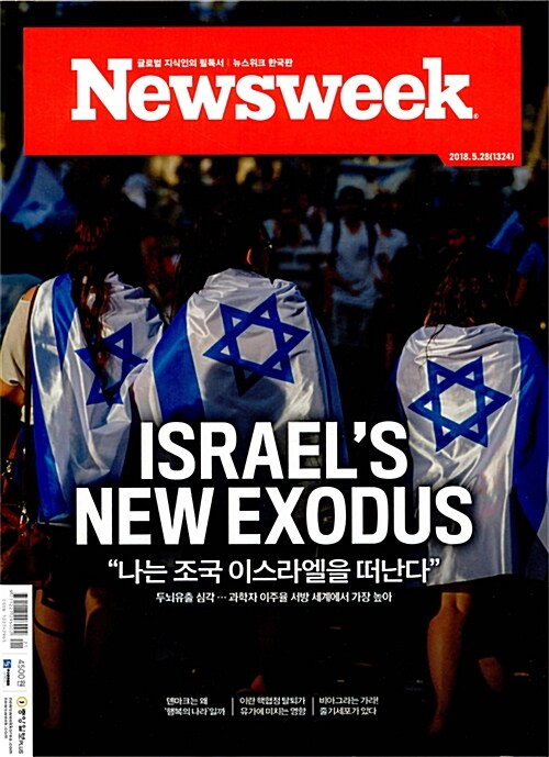 뉴스위크 Newsweek 한국판 1324호 : 2018.05.28