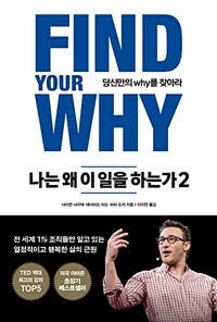 나는 왜 이 일을 하는가 :당신만의 why를 찾아라