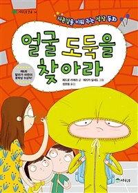 얼굴 도둑을 찾아라 :자존감을 키워 주는 성장 동화 