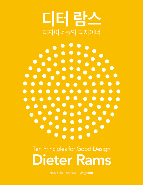 [중고] 디터 람스 : 디자이너들의 디자이너